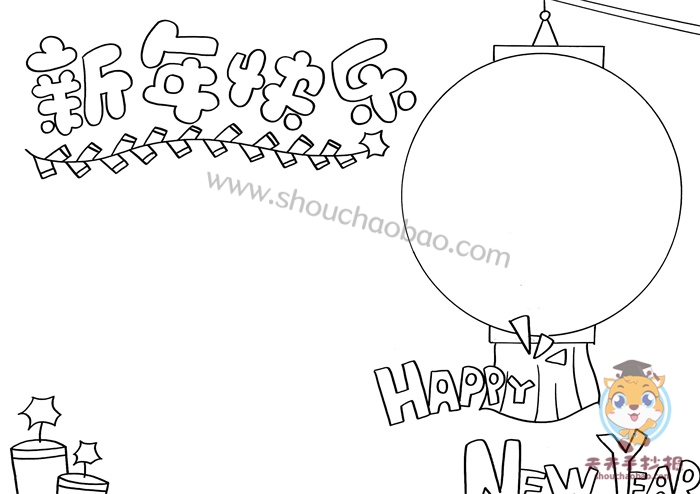 新年快乐手抄报