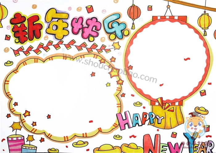 新年快乐手抄报