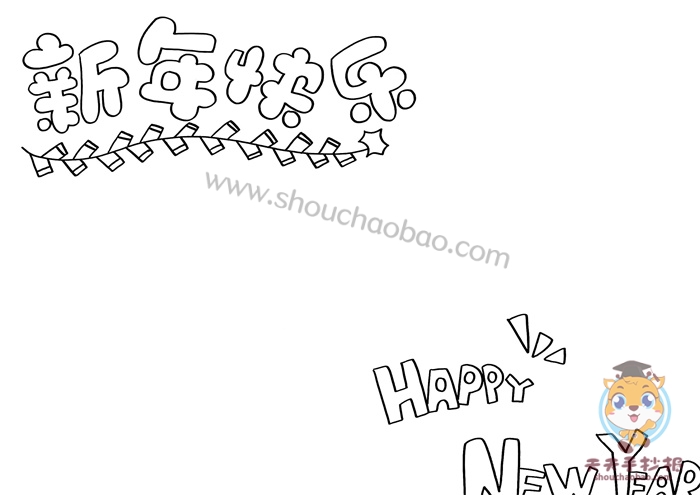 新年快乐手抄报