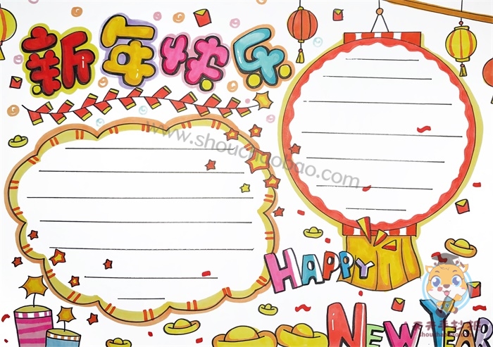 新年快乐手抄报