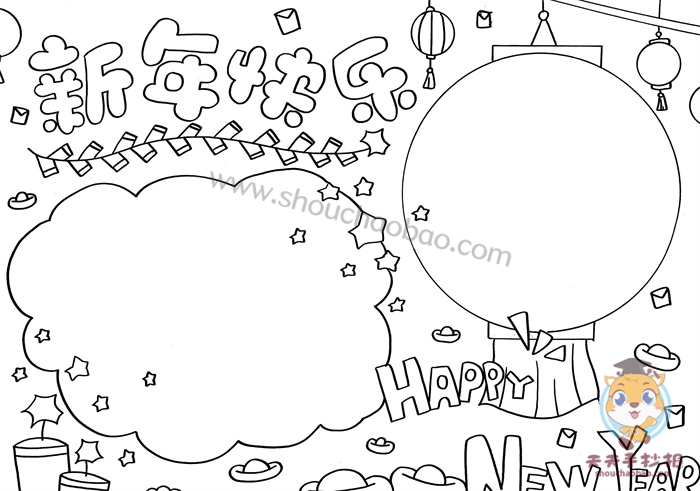 新年快乐手抄报