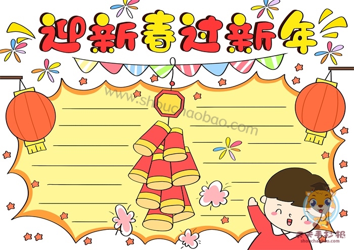 迎新春过新年手抄报