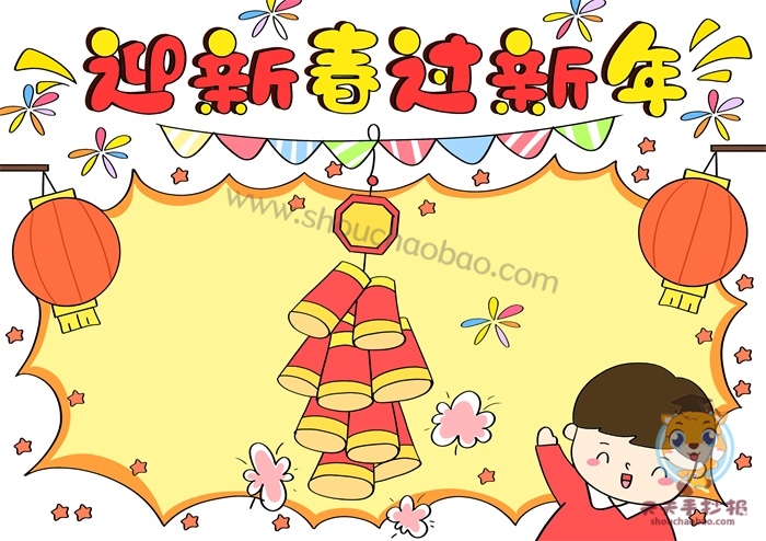 迎新春过新年手抄报