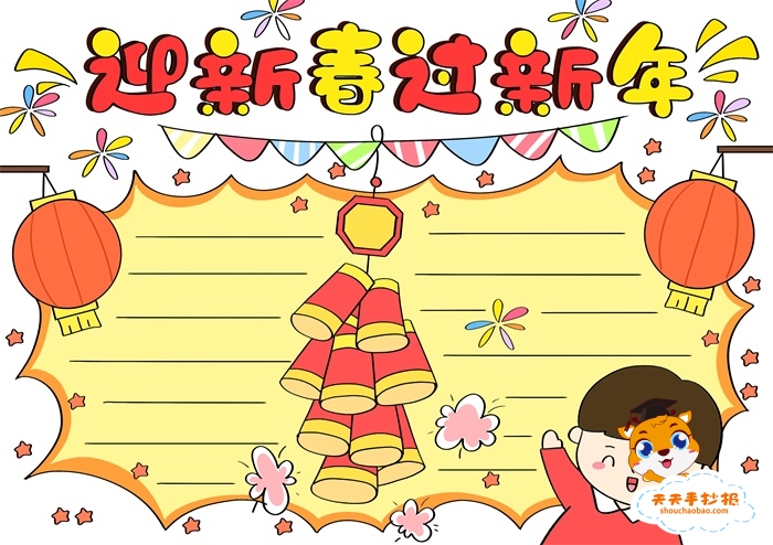 迎新春过新年手抄报