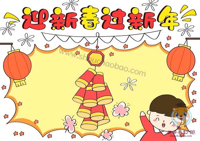 迎新春过新年手抄报