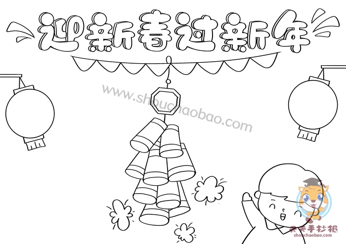 迎新春过新年手抄报