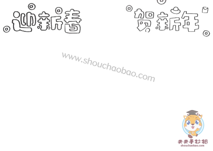迎新春贺新年手抄报