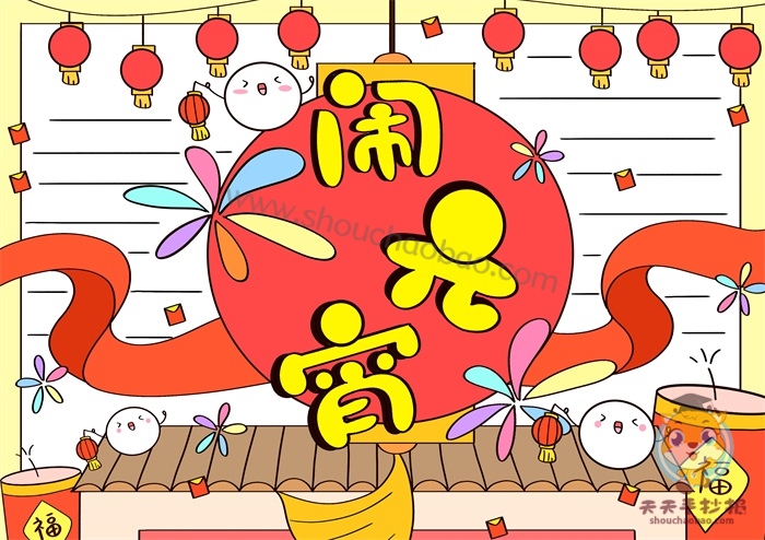 元宵节手抄报