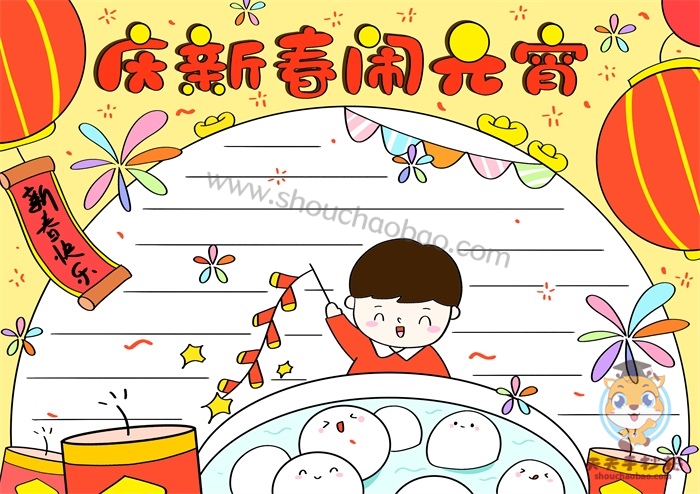元宵节手抄报