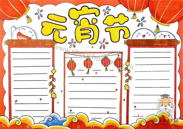 元宵节手抄报