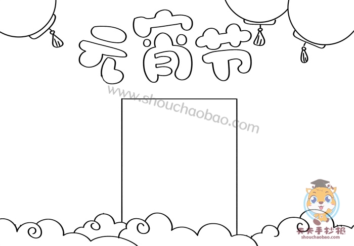 元宵节手抄报