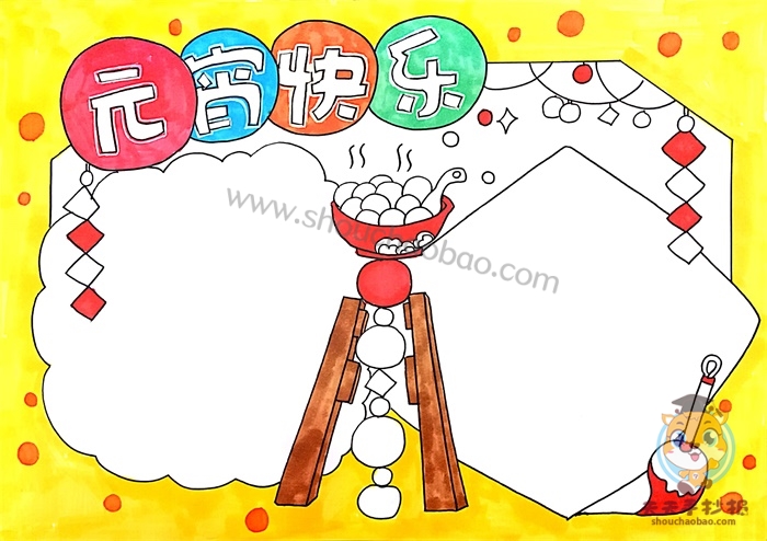 元宵快乐手抄报
