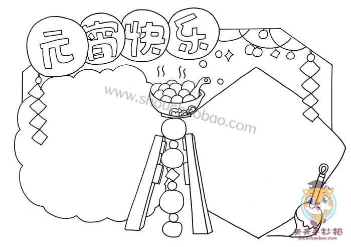 元宵快乐手抄报