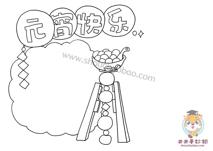 元宵快乐手抄报