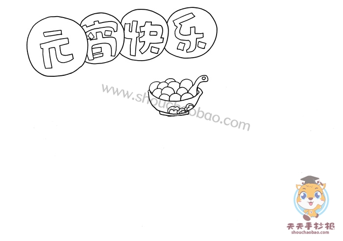 元宵快乐手抄报