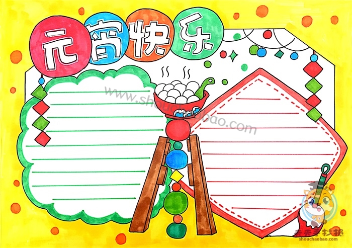 元宵快乐手抄报