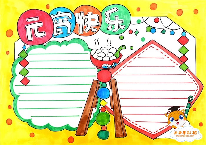 元宵快乐手抄报
