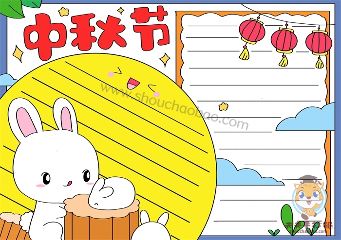 中秋节手抄报