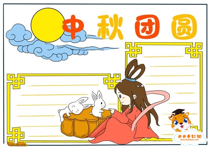 中秋节手抄报