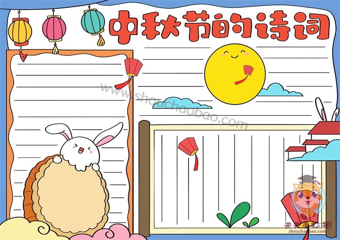 中秋节手抄报