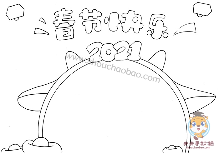 2021春节快乐手抄报
