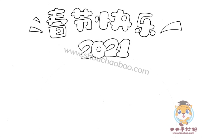 2021春节快乐手抄报