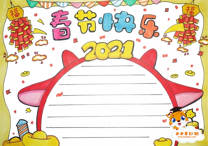 2021春节快乐手抄报