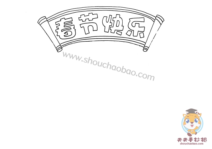 春节快乐手抄报