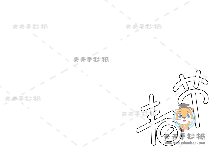 2022春节手抄报