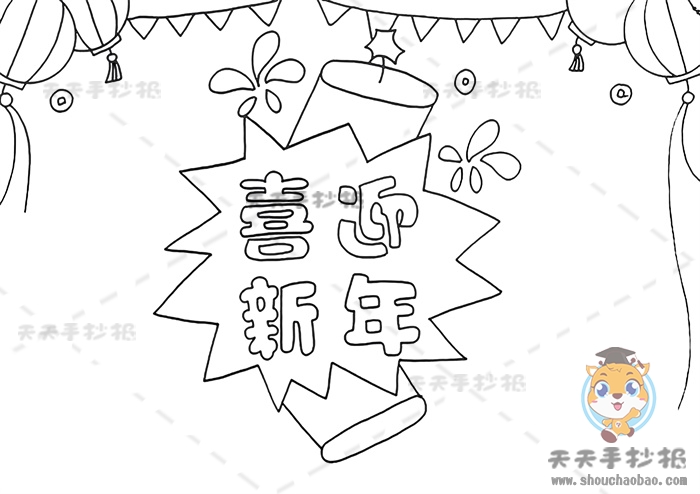 喜迎新年手抄报