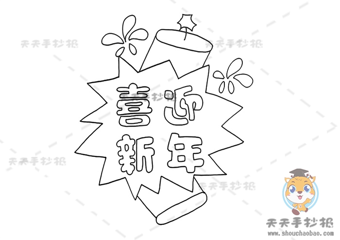 喜迎新年手抄报