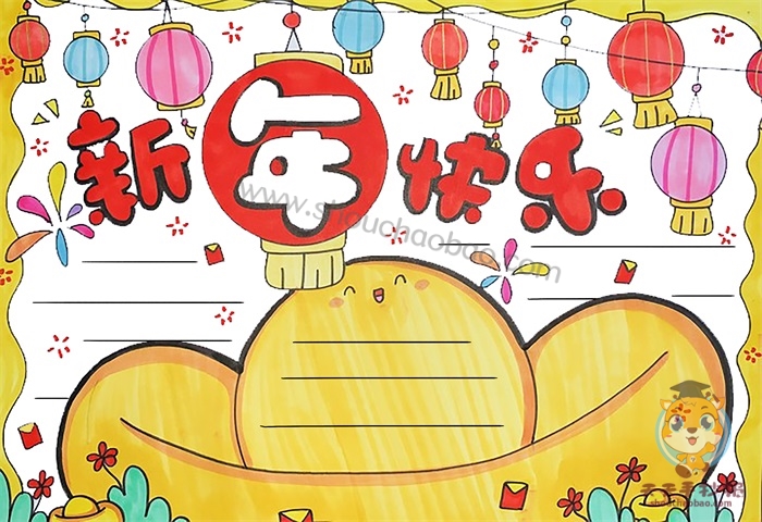 新年快乐手抄报