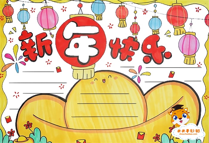 新年快乐手抄报