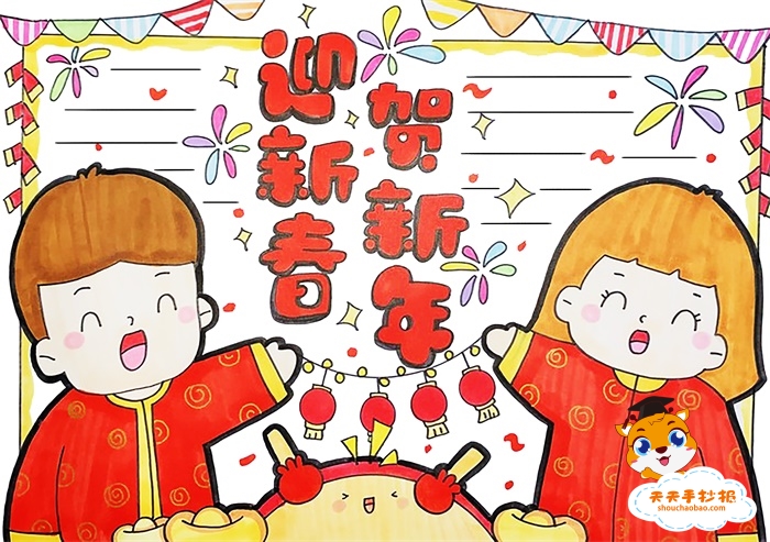 迎新春贺新年手抄报