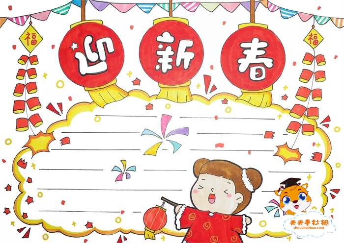 迎新春手抄报