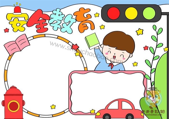 安全教育手抄报