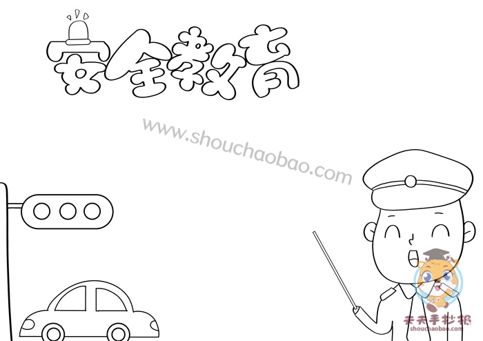 安全教育手抄报