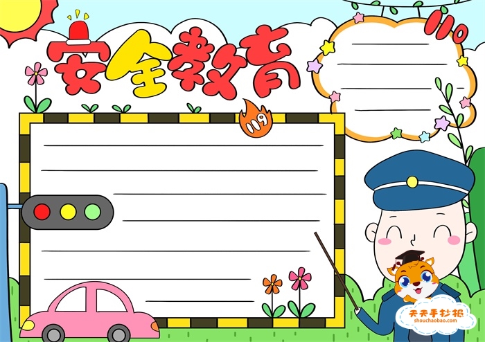 安全教育手抄报