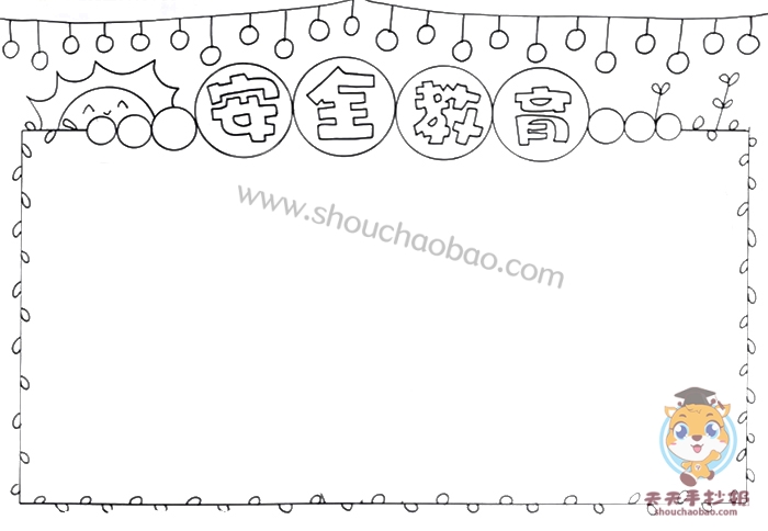 安全教育手抄报