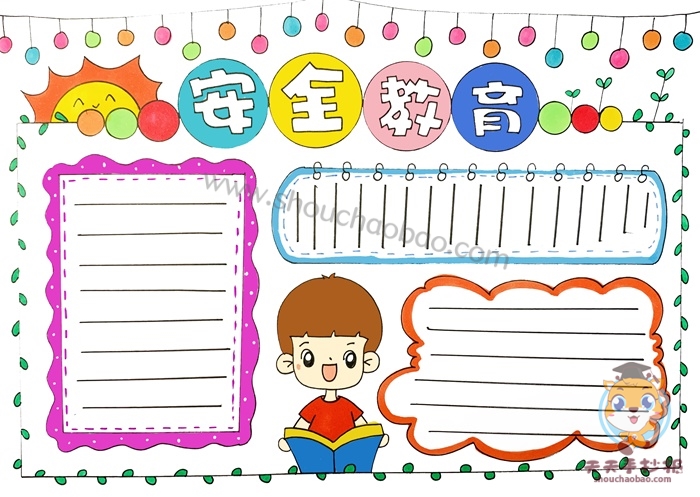 安全教育手抄报