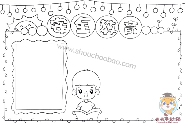 安全教育手抄报