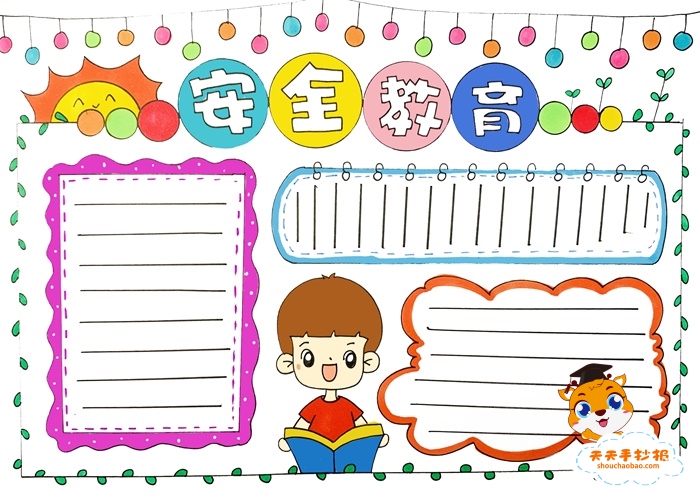 安全教育手抄报