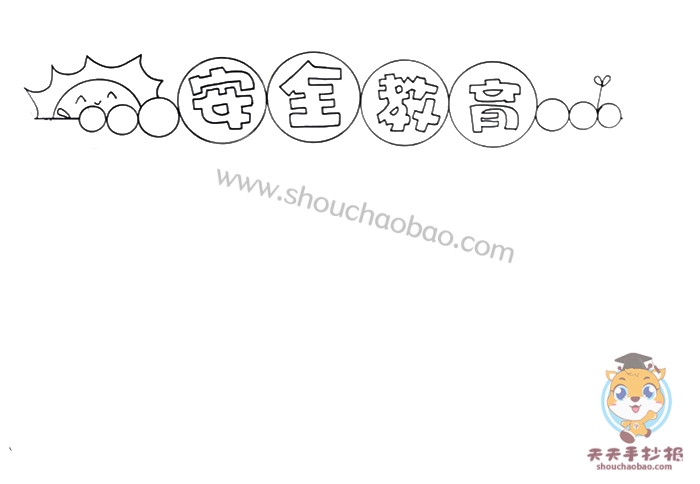 安全教育手抄报