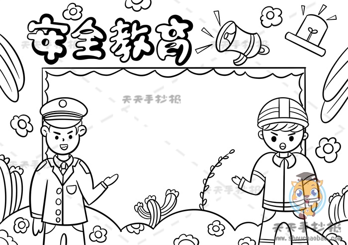 安全教育手抄报