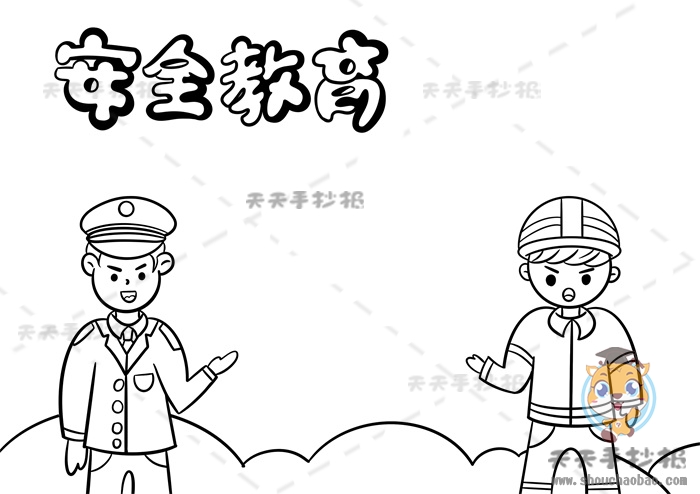 安全教育手抄报