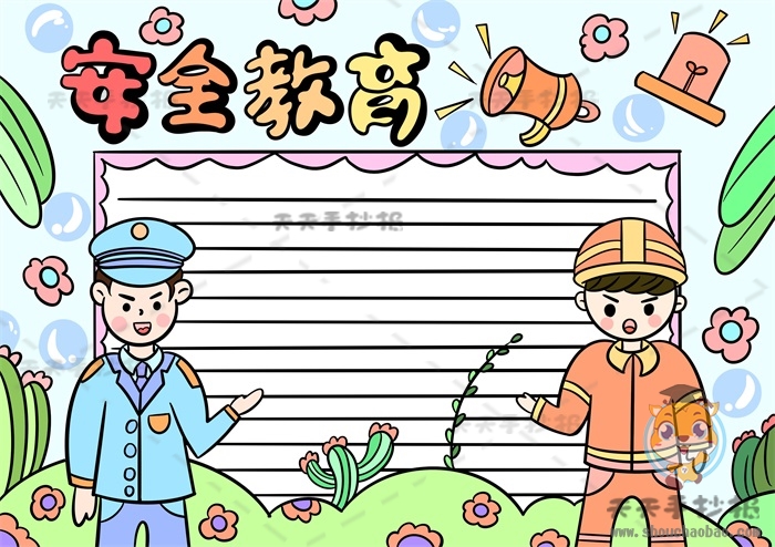 安全教育手抄报