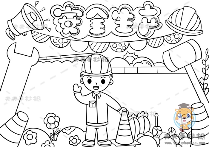 安全生产手抄报