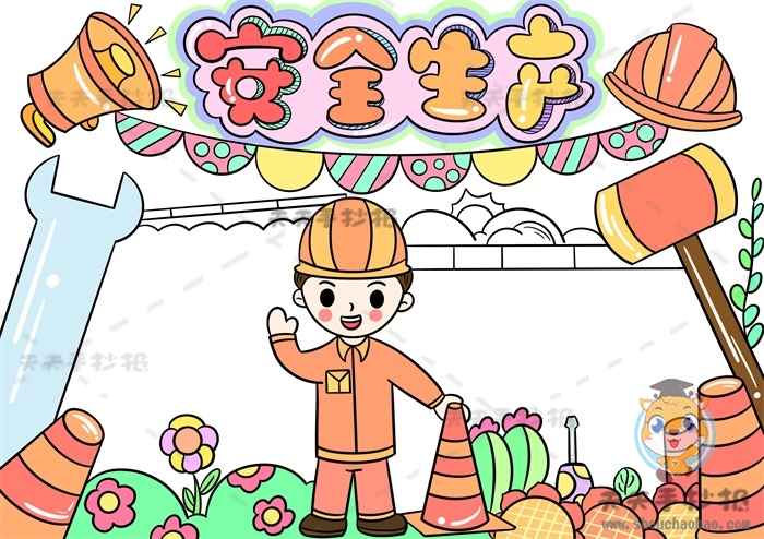 安全生产手抄报