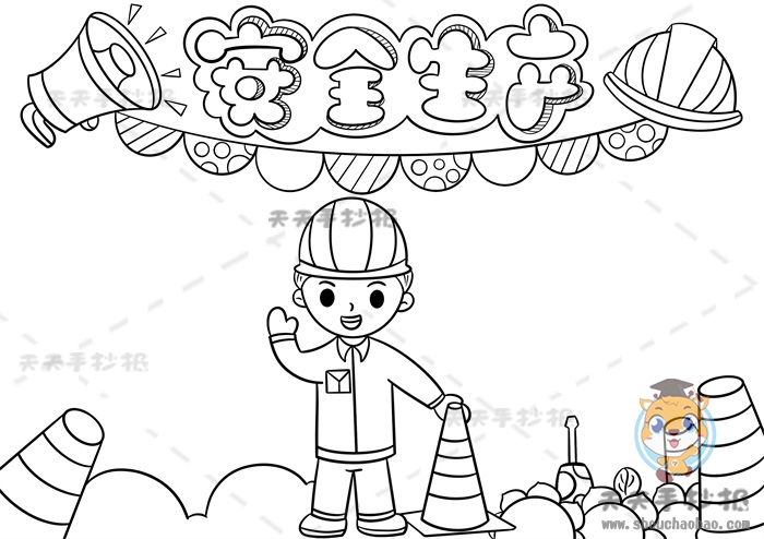安全生产手抄报