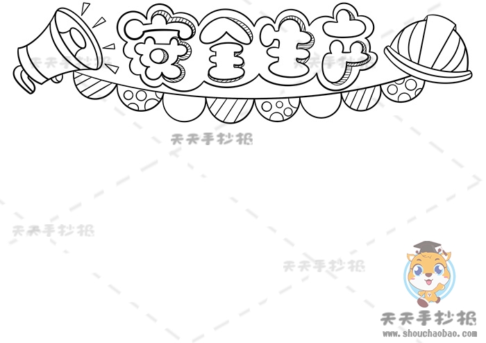 安全生产手抄报